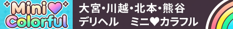 デリヘル大宮・川越・北本・熊谷 ミニ♥カラフル